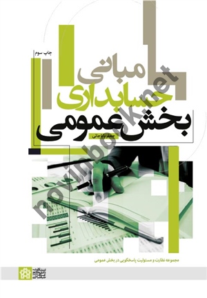 مبانی حسابداری بخش عمومی جعفر باباجانی انتشارات دانشگاه علامه طباطبائی